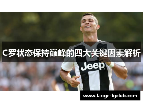C罗状态保持巅峰的四大关键因素解析