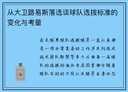 从大卫路易斯落选谈球队选拔标准的变化与考量 从大卫路易斯落选谈球队选拔标准的变化与考量