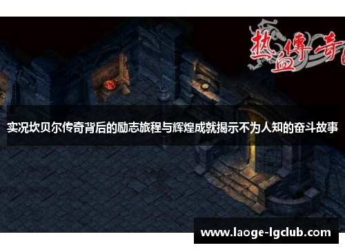 实况坎贝尔传奇背后的励志旅程与辉煌成就揭示不为人知的奋斗故事