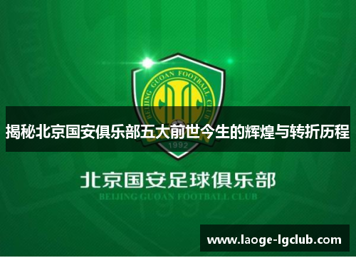 揭秘北京国安俱乐部五大前世今生的辉煌与转折历程