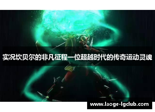 实况坎贝尔的非凡征程一位超越时代的传奇运动灵魂