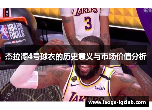 杰拉德4号球衣的历史意义与市场价值分析 杰拉德4号球衣的历史意义与市场价值分析