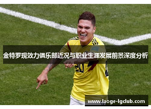 金特罗现效力俱乐部近况与职业生涯发展前景深度分析