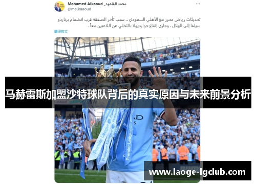 马赫雷斯加盟沙特球队背后的真实原因与未来前景分析