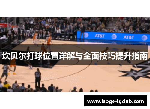 坎贝尔打球位置详解与全面技巧提升指南