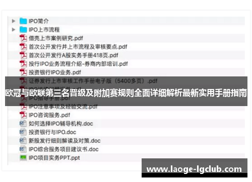 欧冠与欧联第三名晋级及附加赛规则全面详细解析最新实用手册指南