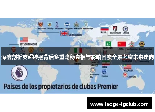 深度剖析英超停摆背后多重隐秘真相与影响因素全景考察未来走向 深度剖析英超停摆背后多重隐秘真相与影响因素全景考察未来走向
