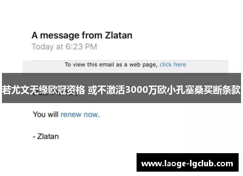 若尤文无缘欧冠资格 或不激活3000万欧小孔塞桑买断条款