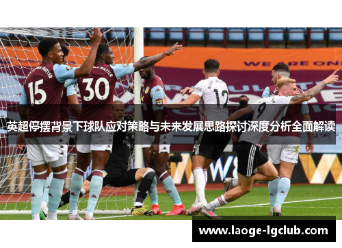 英超停摆背景下球队应对策略与未来发展思路探讨深度分析全面解读
