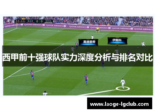 西甲前十强球队实力深度分析与排名对比