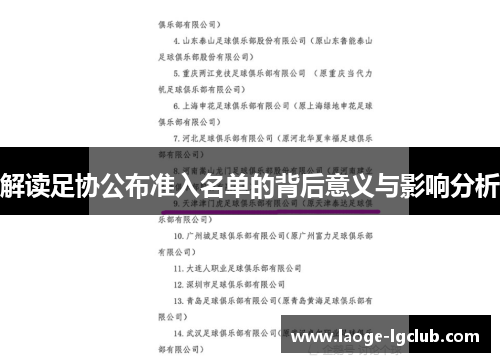 解读足协公布准入名单的背后意义与影响分析