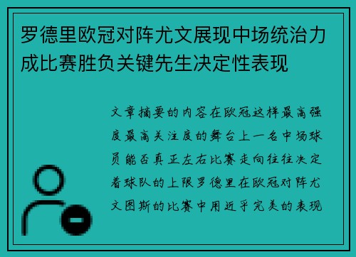 罗德里欧冠对阵尤文展现中场统治力成比赛胜负关键先生决定性表现