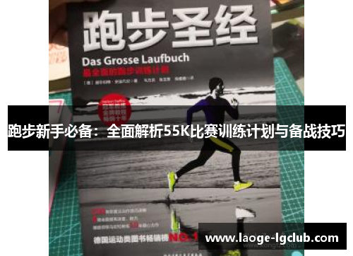 跑步新手必备：全面解析55K比赛训练计划与备战技巧