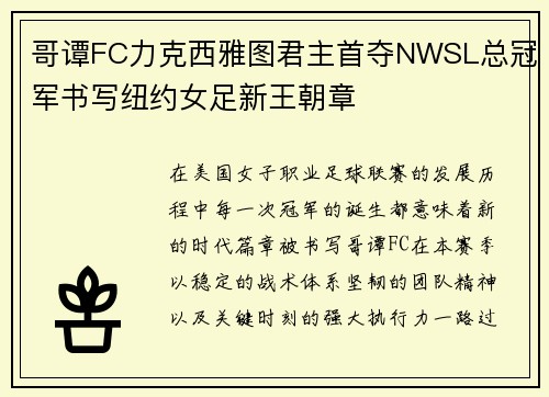 哥谭FC力克西雅图君主首夺NWSL总冠军书写纽约女足新王朝章