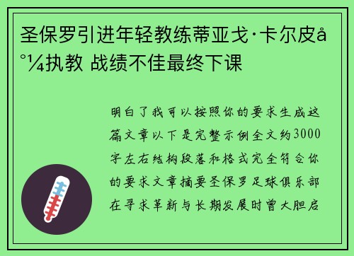 圣保罗引进年轻教练蒂亚戈·卡尔皮尼执教 战绩不佳最终下课
