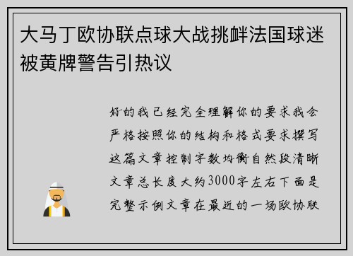 大马丁欧协联点球大战挑衅法国球迷被黄牌警告引热议