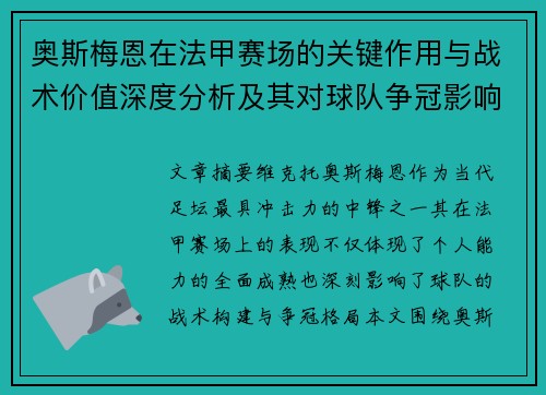 奥斯梅恩在法甲赛场的关键作用与战术价值深度分析及其对球队争冠影响研究