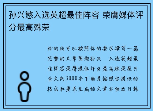 孙兴慜入选英超最佳阵容 荣膺媒体评分最高殊荣