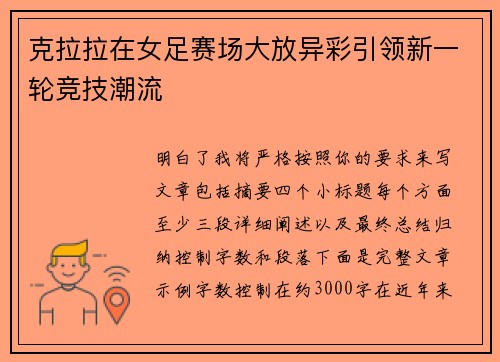 克拉拉在女足赛场大放异彩引领新一轮竞技潮流
