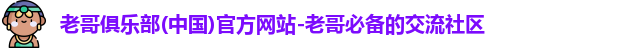 老哥俱乐部